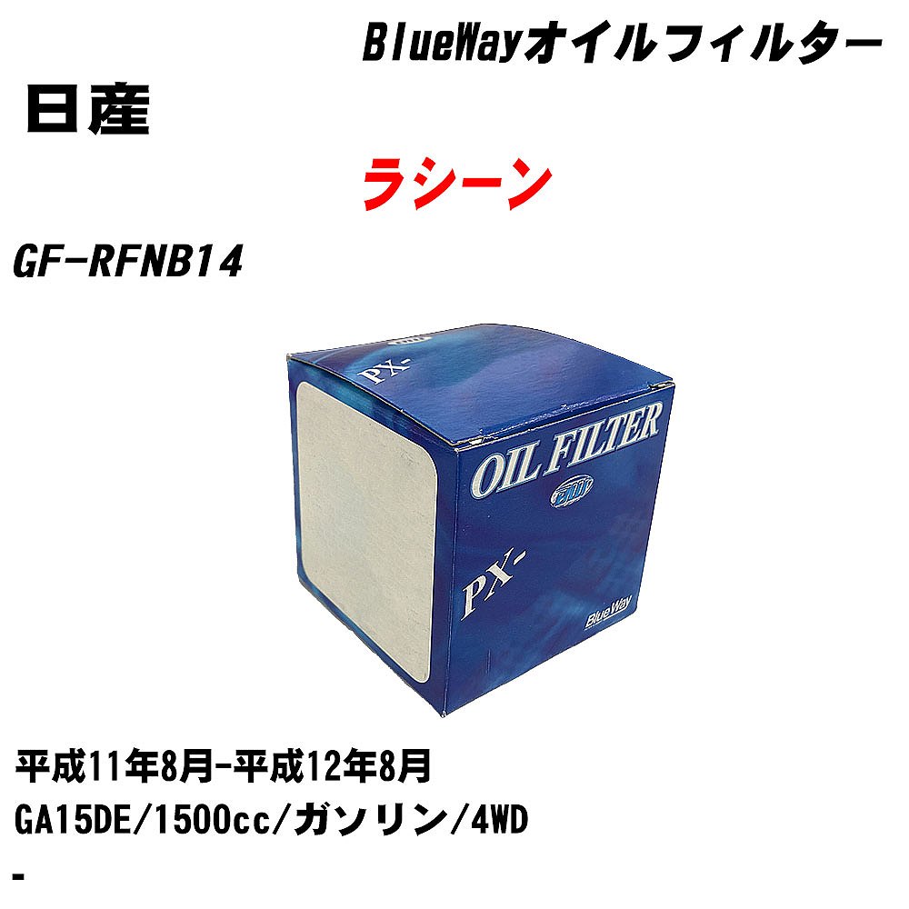 【10個セット】≪日産 ラシーン≫ オイルフィルター GF-RFNB14 H11.8-H12.8 GA15DE パシフィック工業 BlueWay PX2503 オイルエレメント 【H04006】|カー用品直販店 D-BOX 店