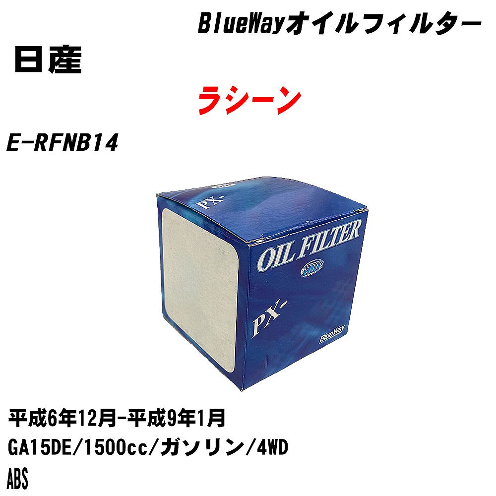 【10個セット】≪日産 ラシーン≫ オイルフィルター E-RFNB14 H6.12-H9.1 GA15DE パシフィック工業 BlueWay PX2503 オイルエレメント 【H04006】|カー用品直販店 D-BOX 店