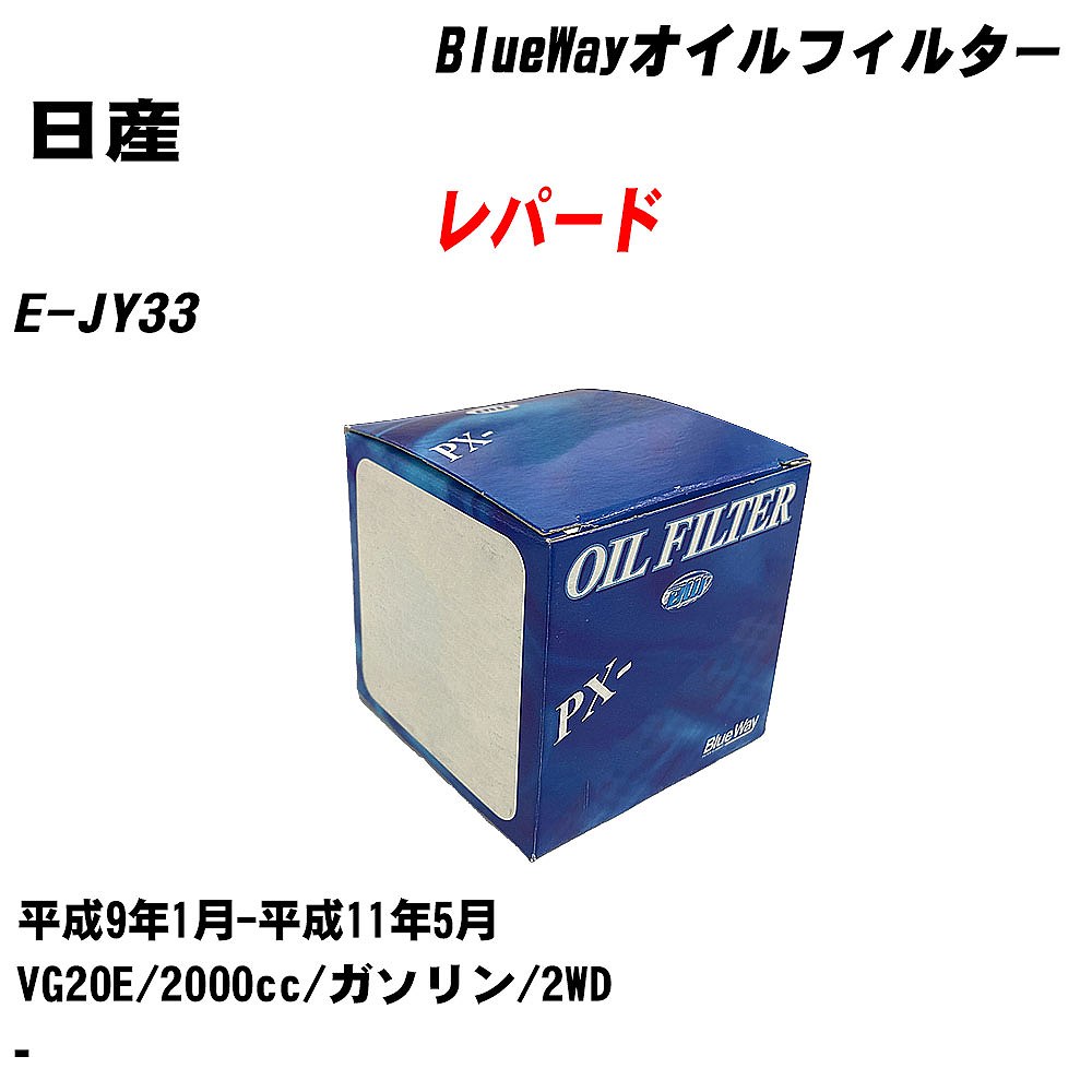 【10個セット】≪日産 レパード≫ オイルフィルター E-JY33 H9.1-H11.5 VG20E パシフィック工業 BlueWay PX2503 オイルエレメント 【H04006】｜カー用品直販店 D-BOX 店
