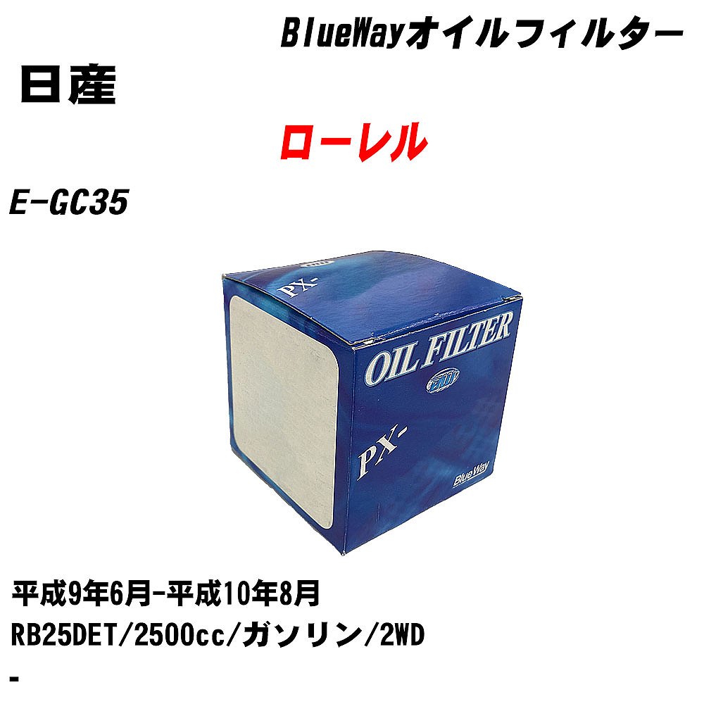 【10個セット】≪日産 ローレル≫ オイルフィルター E-GC35 H9.6-H10.8 RB25DET パシフィック工業 BlueWay PX2503 オイルエレメント 【H04006】｜カー用品直販店 D-BOX 店