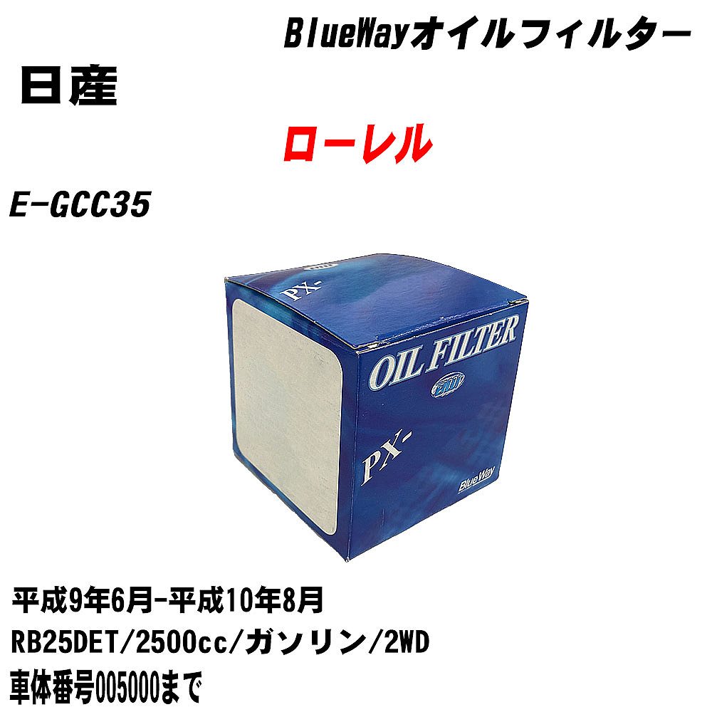 【10個セット】≪日産 ローレル≫ オイルフィルター E-GCC35 H9.6-H10.8 RB25DET パシフィック工業 BlueWay PX2503 オイルエレメント 【H04006】|カー用品直販店 D-BOX 店