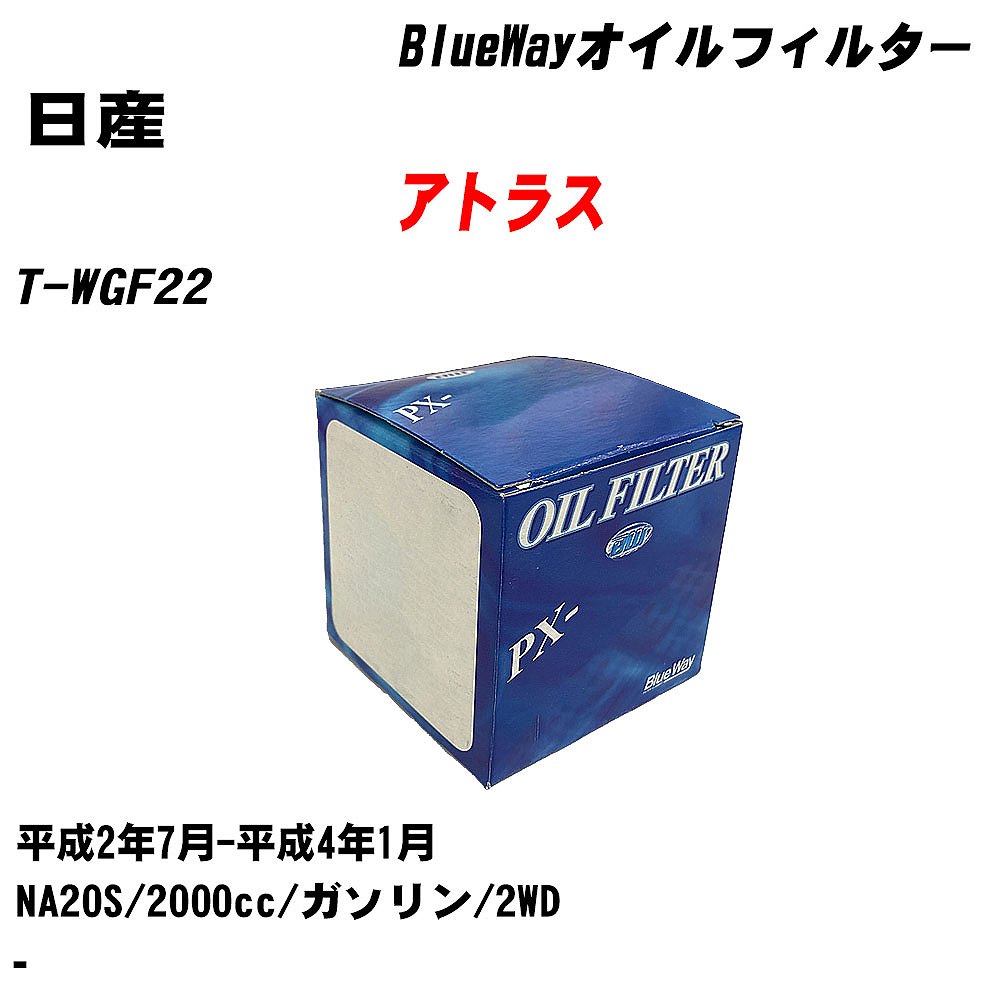【10個セット】≪日産 アトラス≫ オイルフィルター T-WGF22 H2.7-H4.1 NA20S パシフィック工業 BlueWay PX2503 オイルエレメント 【H04006】|カー用品直販店 D-BOX 店
