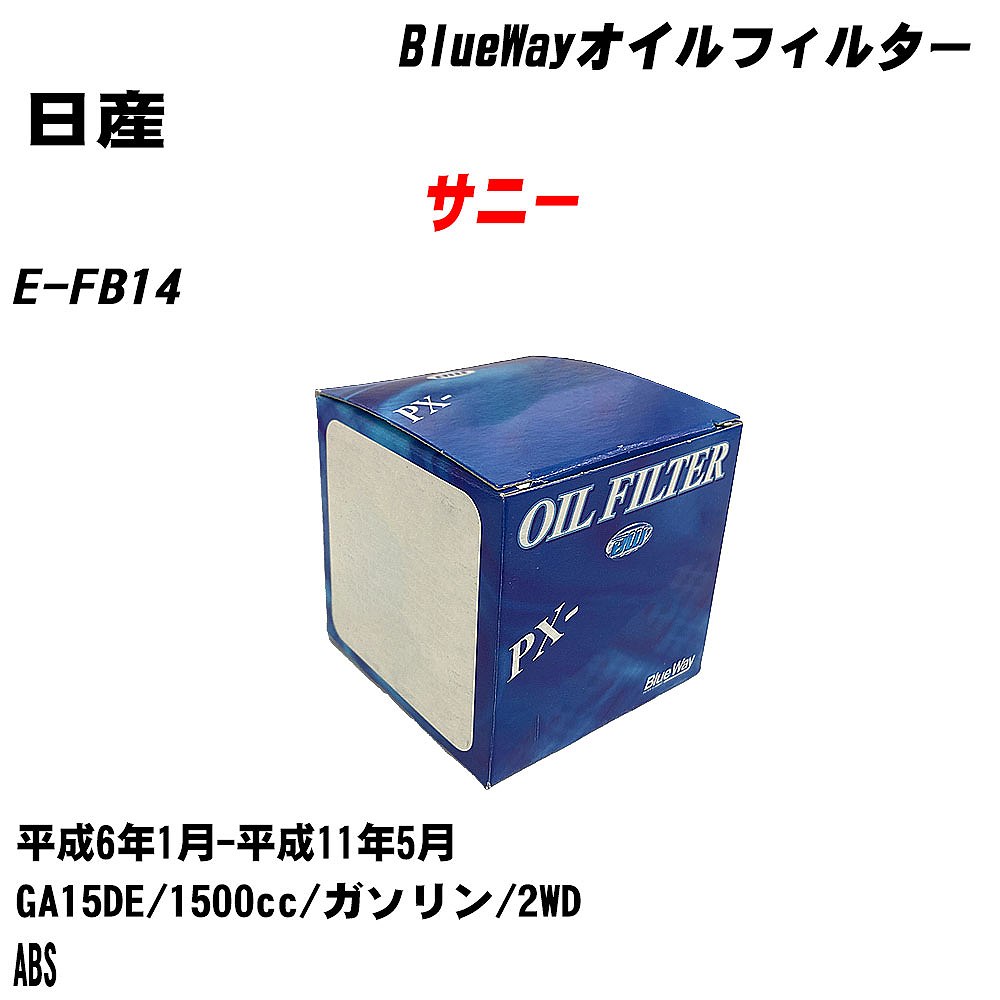 【10個セット】≪日産 サニー≫ オイルフィルター E-FB14 H6.1-H11.5 GA15DE パシフィック工業 BlueWay PX2503 オイルエレメント 【H04006】|カー用品直販店 D-BOX 店