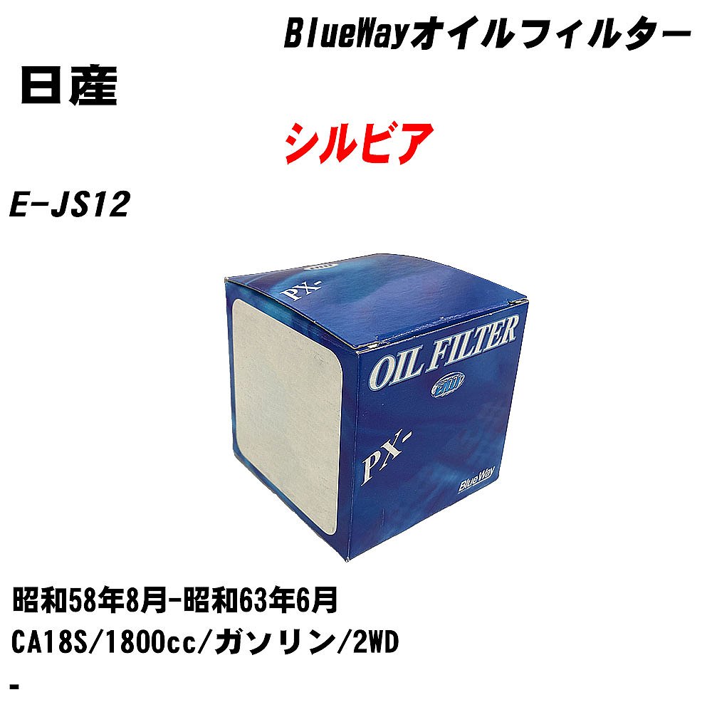【10個セット】≪日産 シルビア≫ オイルフィルター E-JS12 昭和58年8月-昭和63年6月 CA18S パシフィック工業 BlueWay PX2503 オイルエレメント 【H04006】|カー用品直販店 D-BOX 店