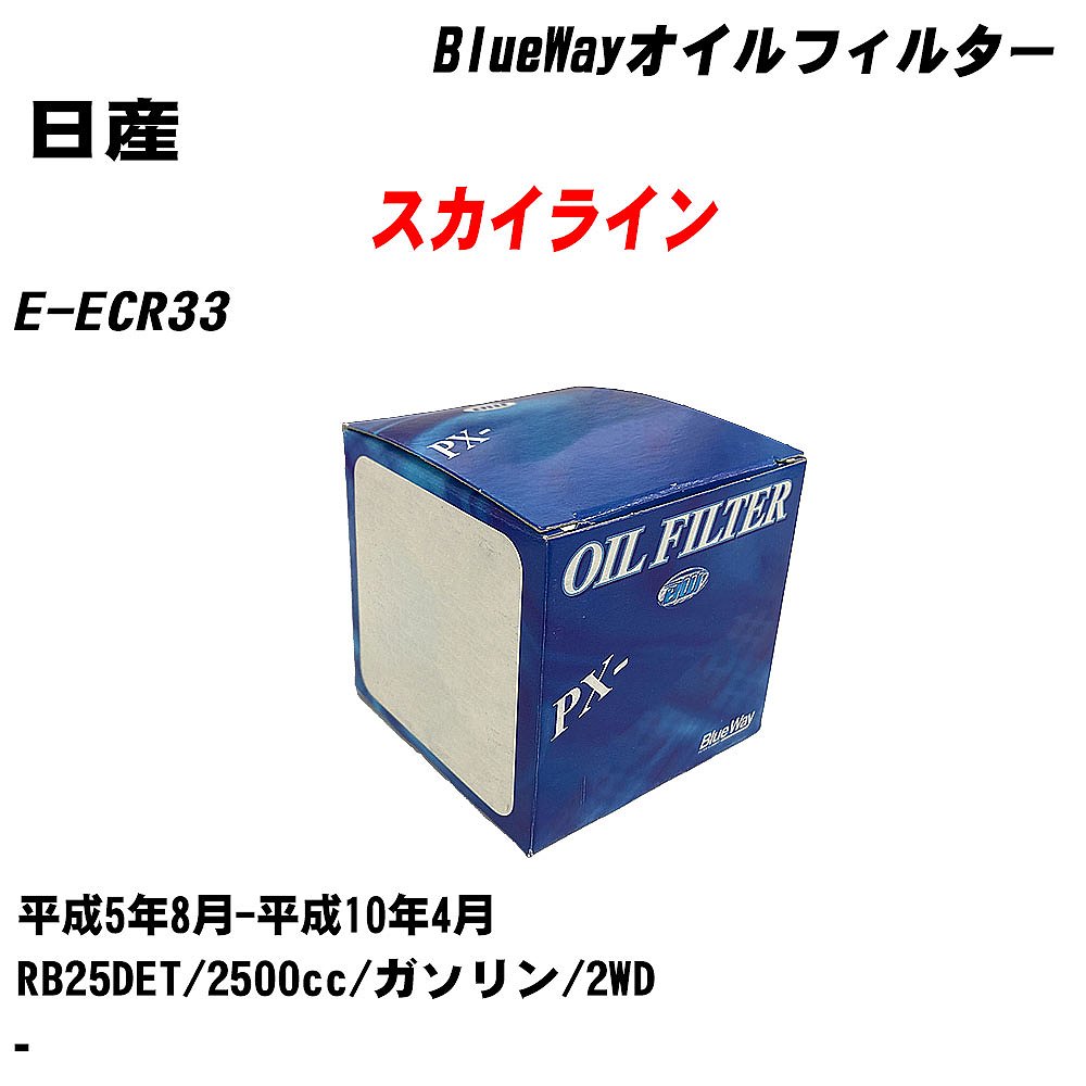 【10個セット】≪日産 スカイライン≫ オイルフィルター E-ECR33 平成5年8月-平成10年4月 RB25DET パシフィック工業 BlueWay PX2503 オイルエレメント 【H04006】|カー用品直販店 D-BOX 店