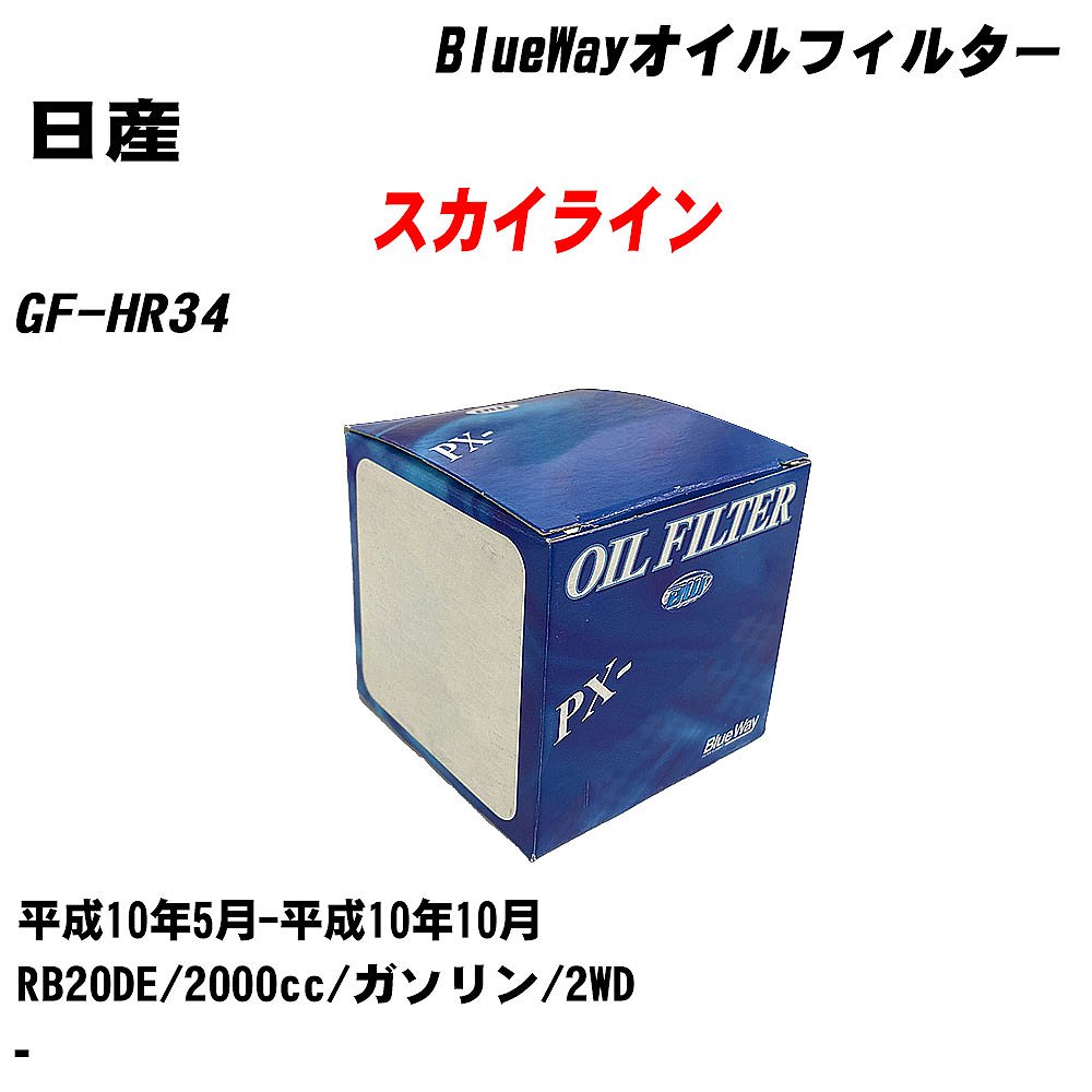 【10個セット】≪日産 スカイライン≫ オイルフィルター GF-HR34 平成10年5月-平成10年10月 RB20DE パシフィック工業 BlueWay PX2503 オイルエレメント 【H04006】|カー用品直販店 D-BOX 店