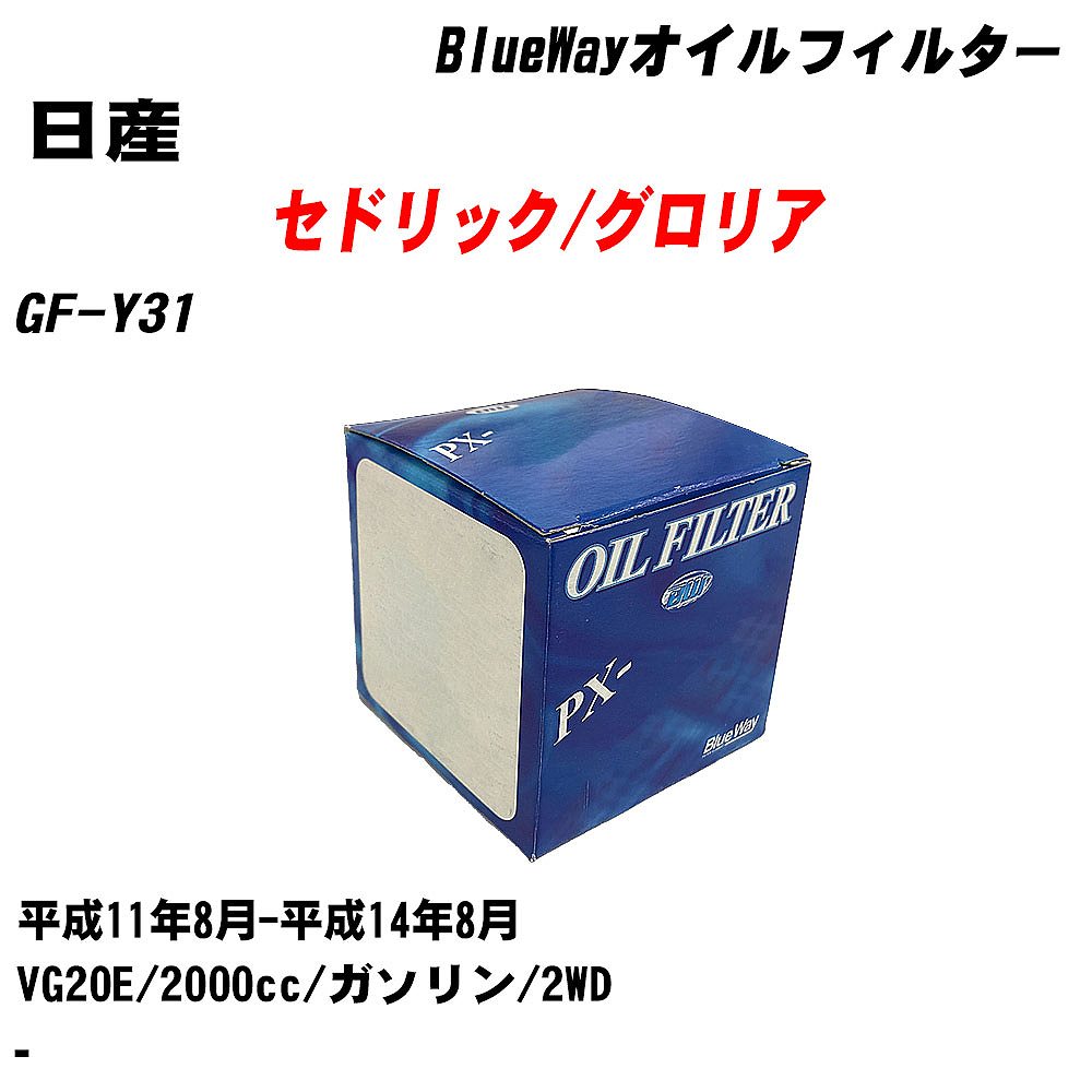 【10個セット】≪日産 セドリック/グロリア≫ オイルフィルター GF-Y31 平成11年8月-平成14年8月 VG20E パシフィック工業 BlueWay PX2503 オイルエレメント 【H04006】｜カー用品直販店 D-BOX 店