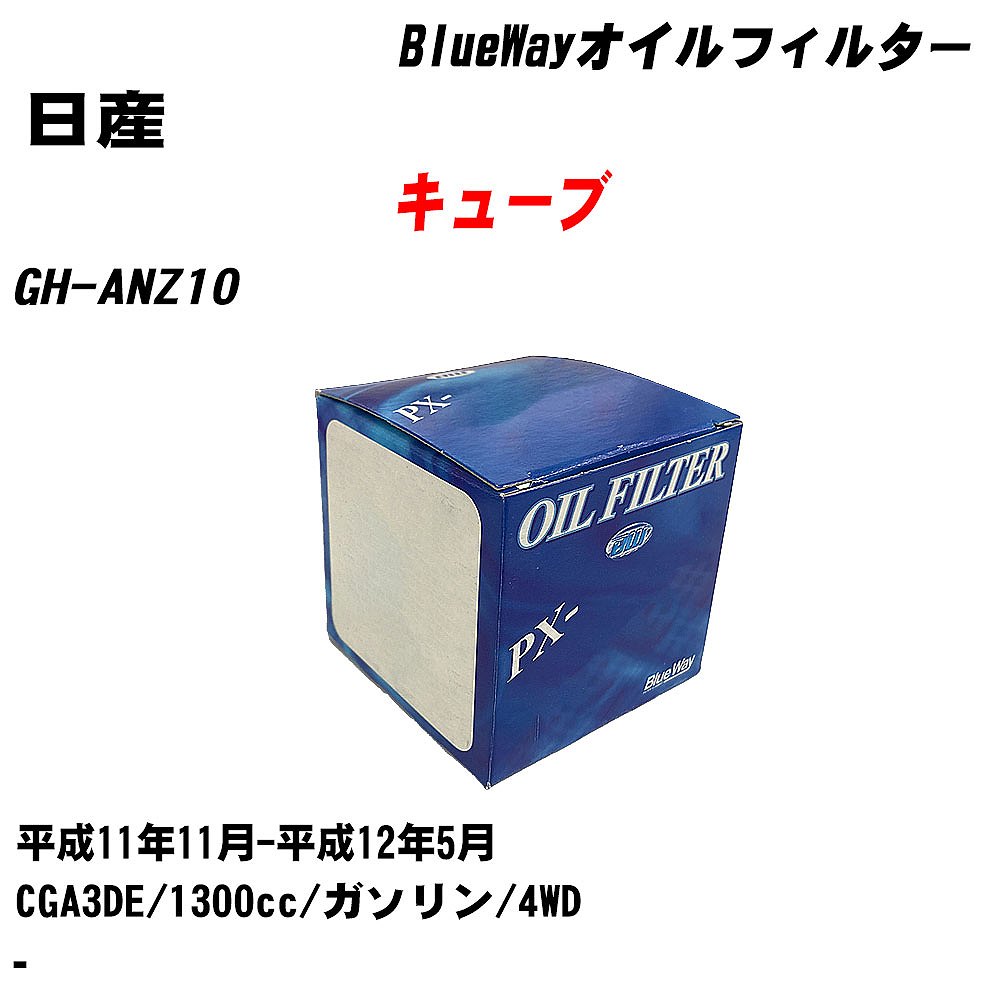 【10個セット】≪日産 キューブ≫ オイルフィルター GH-ANZ10 H11.11-H12.5 CGA3DE パシフィック工業 BlueWay PX2508 オイルエレメント 【H04006】|カー用品直販店 D-BOX 店