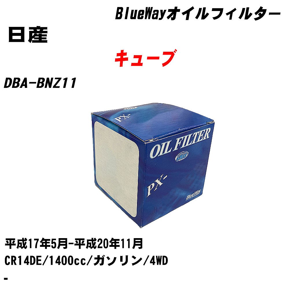 【10個セット】≪日産 キューブ≫ オイルフィルター DBA-BNZ11 H17.5-H20.11 CR14DE パシフィック工業 BlueWay PX2508 オイルエレメント 【H04006】|カー用品直販店 D-BOX 店