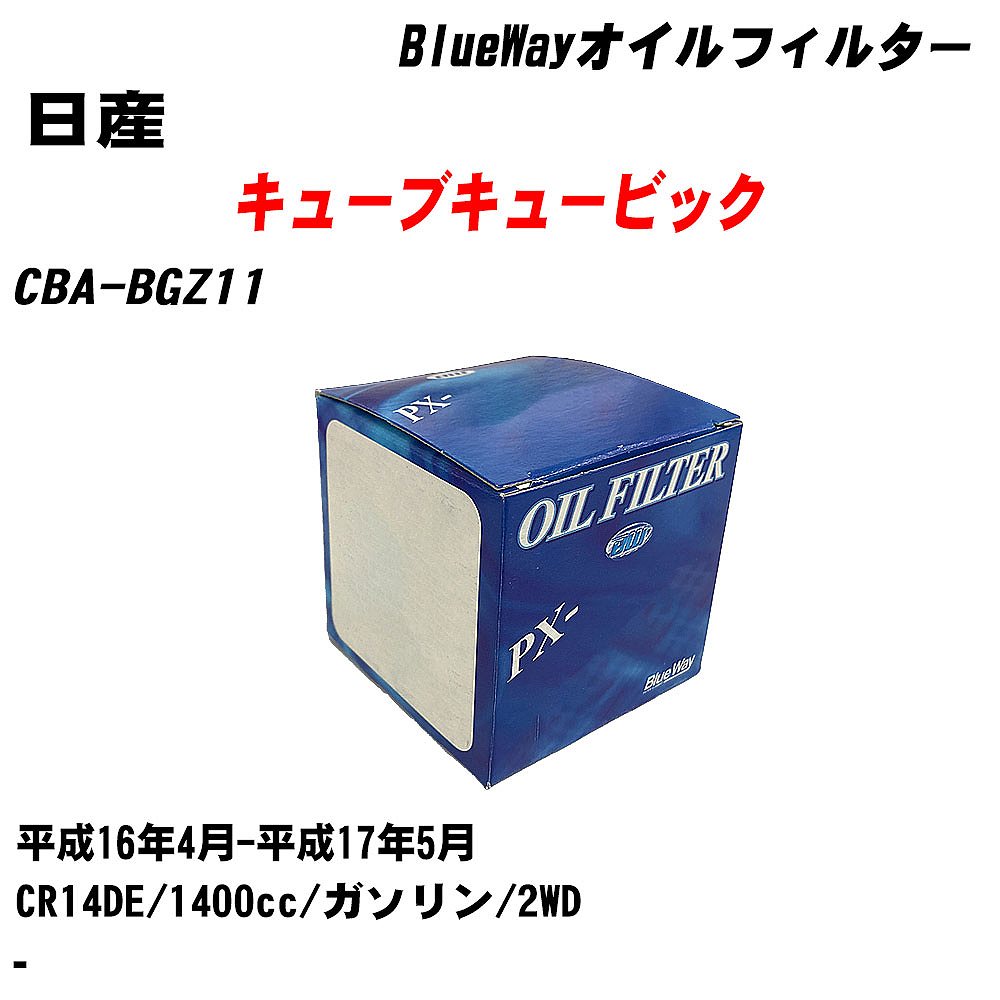 【10個セット】≪日産 キューブキュービック≫ オイルフィルター CBA-BGZ11 平成16年4月-平成17年5月 CR14DE パシフィック工業 BlueWay PX2508 オイルエレメント 【H04006】|カー用品直販店 D-BOX 店