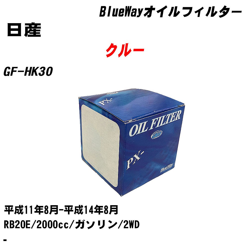 【10個セット】≪日産 クルー≫ オイルフィルター GF-HK30 H11.8-H14.8 RB20E パシフィック工業 BlueWay PX2508 オイルエレメント 【H04006】｜カー用品直販店 D-BOX 店