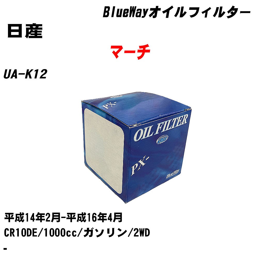 【10個セット】≪日産 マーチ≫ オイルフィルター UA-K12 H14.2-H16.4 CR10DE パシフィック工業 BlueWay PX2508 オイルエレメント 【H04006】|カー用品直販店 D-BOX 店