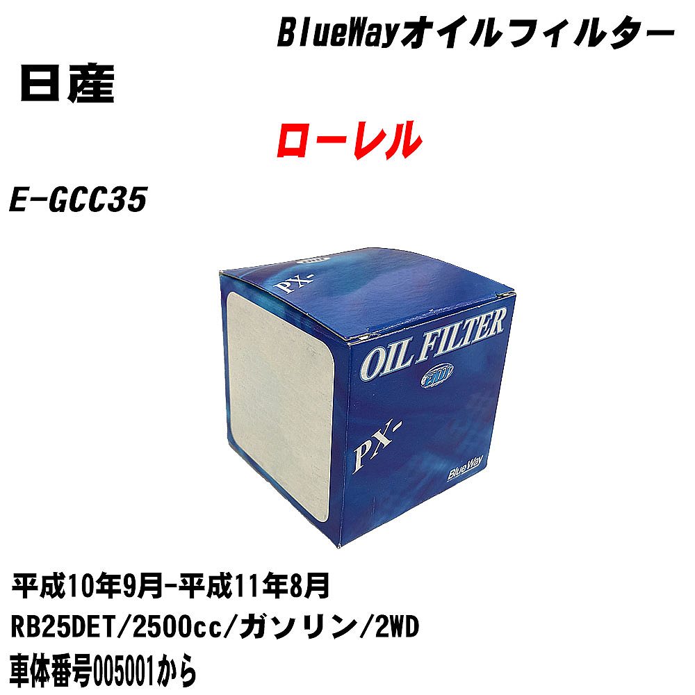 【10個セット】≪日産 ローレル≫ オイルフィルター E-GCC35 H10.9-H11.8 RB25DET パシフィック工業 BlueWay PX2508 オイルエレメント 【H04006】｜カー用品直販店 D-BOX 店