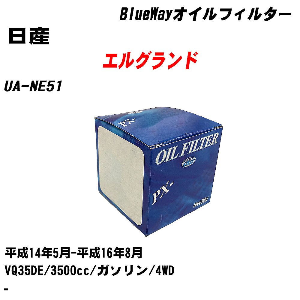 【10個セット】≪日産 エルグランド≫ オイルフィルター UA-NE51 平成14年5月-平成16年8月 VQ35DE パシフィック工業 BlueWay PX2511 オイルエレメント 【H04006】|カー用品直販店 D-BOX 店