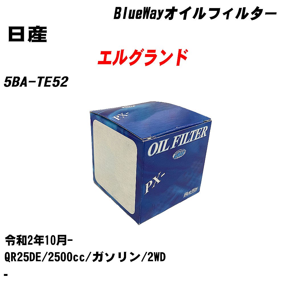 【10個セット】≪日産 エルグランド≫ オイルフィルター 5BA-TE52 R2.10- QR25DE パシフィック工業 BlueWay PX2511 オイルエレメント 【H04006】｜カー用品直販店 D-BOX 店