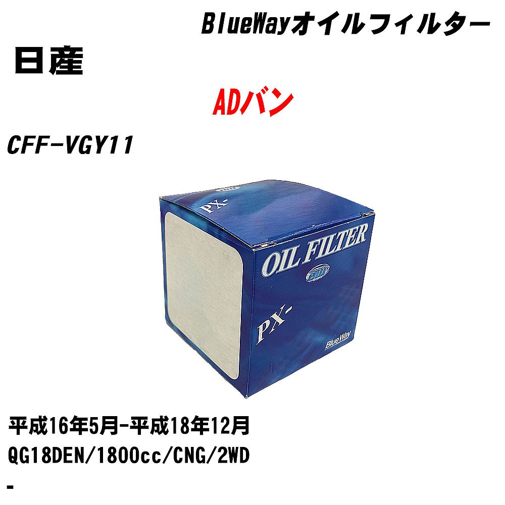 【10個セット】≪日産 ADバン≫ オイルフィルター CFF-VGY11 H16.5-H18.12 QG18DEN パシフィック工業 BlueWay PX2511 オイルエレメント 【H04006】|カー用品直販店 D-BOX 店