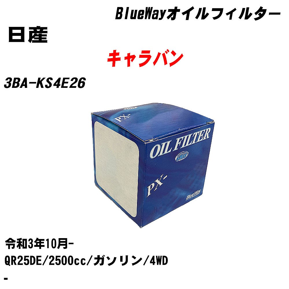 【10個セット】≪日産 キャラバン≫ オイルフィルター 3BA-KS4E26 R3.10- QR25DE パシフィック工業 BlueWay PX2511 オイルエレメント 【H04006】|カー用品直販店 D-BOX 店
