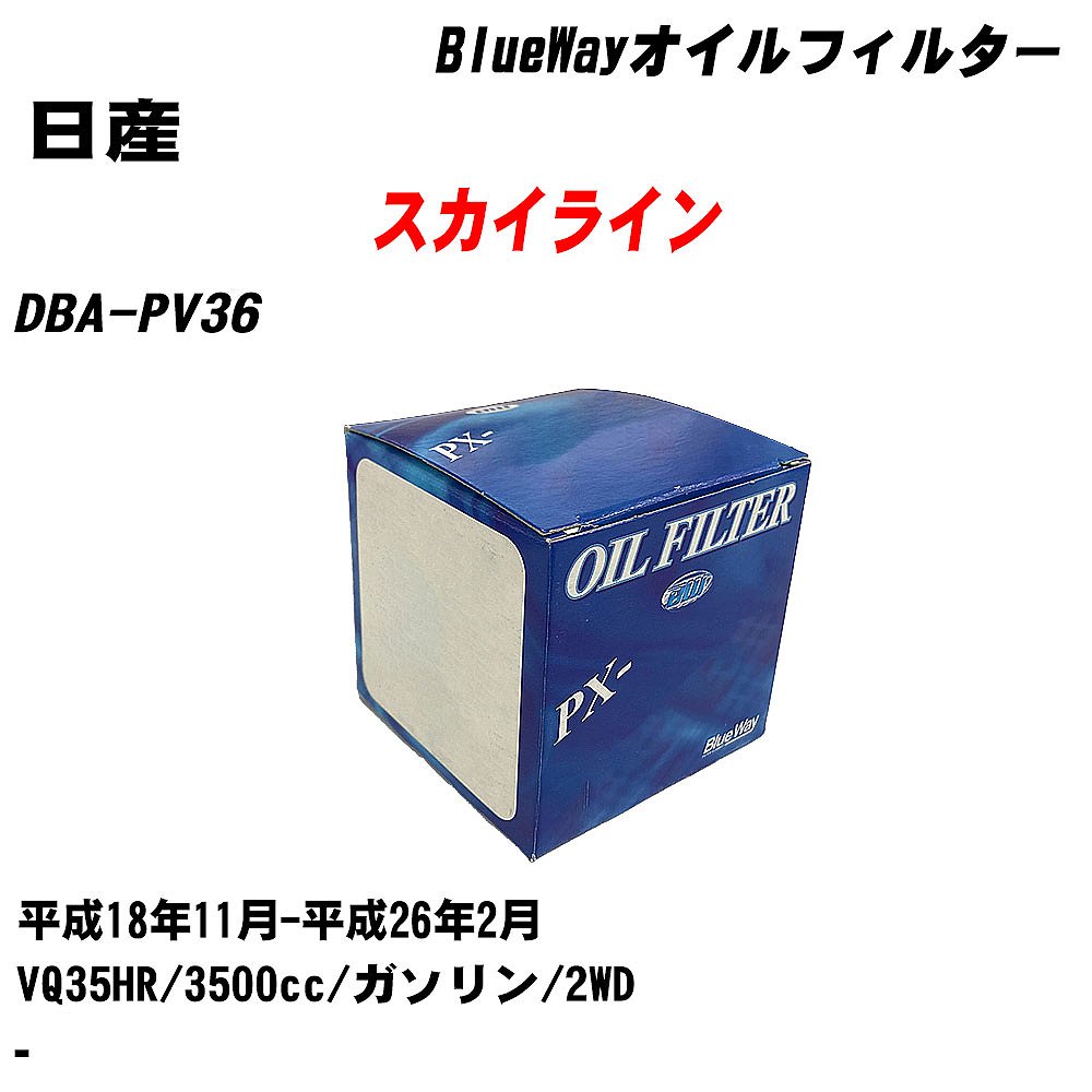 【10個セット】≪日産 スカイライン≫ オイルフィルター DBA-PV36 平成18年11月-平成26年2月 VQ35HR パシフィック工業 BlueWay PX2511 オイルエレメント 【H04006】｜カー用品直販店 D-BOX 店