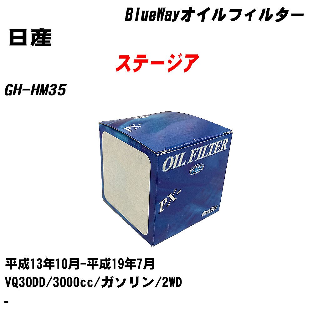 【10個セット】≪日産 ステージア≫ オイルフィルター GH-HM35 H13.10-H19.7 VQ30DD パシフィック工業 BlueWay PX2511 オイルエレメント 【H04006】|カー用品直販店 D-BOX 店