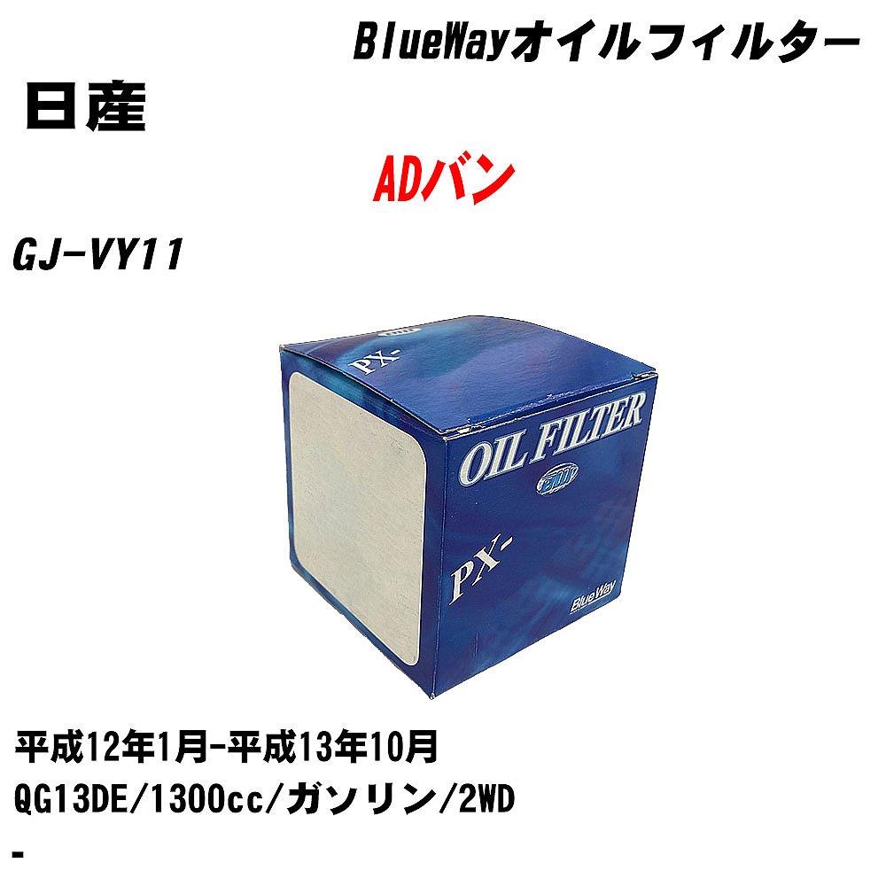 【10個セット】≪日産 ADバン≫ オイルフィルター GJ-VY11 H12.1-H13.10 QG13DE パシフィック工業 BlueWay PX2511 オイルエレメント 【H04006】|カー用品直販店 D-BOX 店