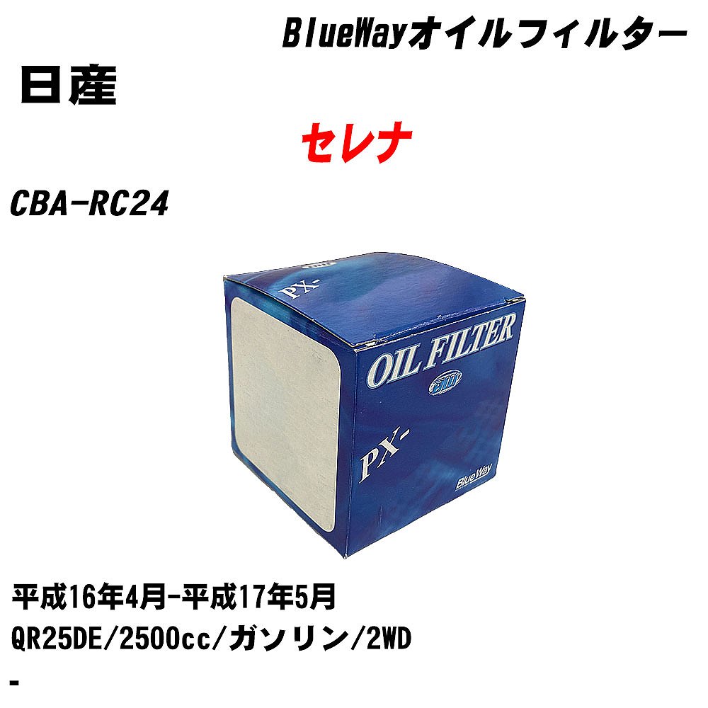 【10個セット】≪日産 セレナ≫ オイルフィルター CBA-RC24 H16.4-H17.5 QR25DE パシフィック工業 BlueWay PX2511 オイルエレメント 【H04006】|カー用品直販店 D-BOX 店