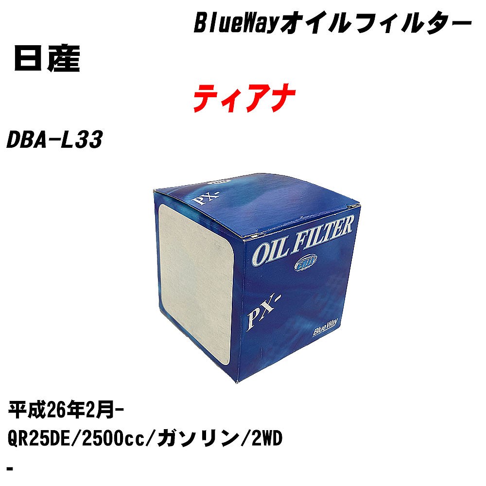 【10個セット】≪日産 ティアナ≫ オイルフィルター DBA-L33 H26.2- QR25DE パシフィック工業 BlueWay PX2511 オイルエレメント 【H04006】|カー用品直販店 D-BOX 店