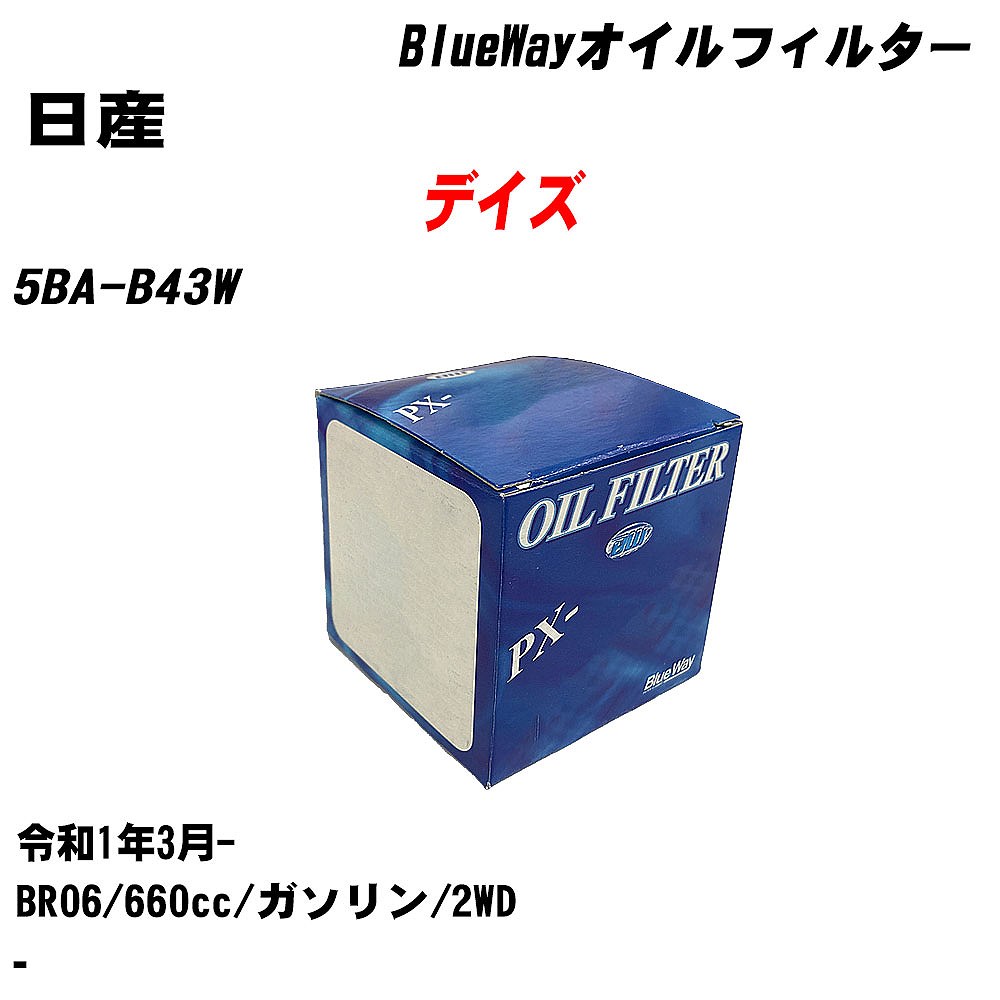 【10個セット】≪日産 デイズ≫ オイルフィルター 5BA-B43W R1.3- BR06 パシフィック工業 BlueWay PX2511 オイルエレメント 【H04006】｜カー用品直販店 D-BOX 店