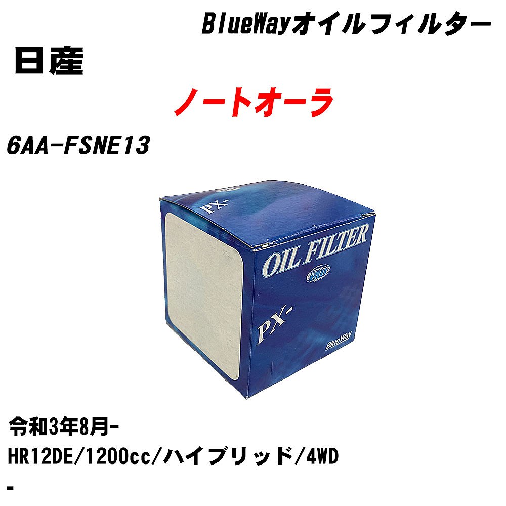 【10個セット】≪日産 ノートオーラ≫ オイルフィルター 6AA-FSNE13 R3.8- HR12DE パシフィック工業 BlueWay PX2511 オイルエレメント 【H04006】|カー用品直販店 D-BOX 店