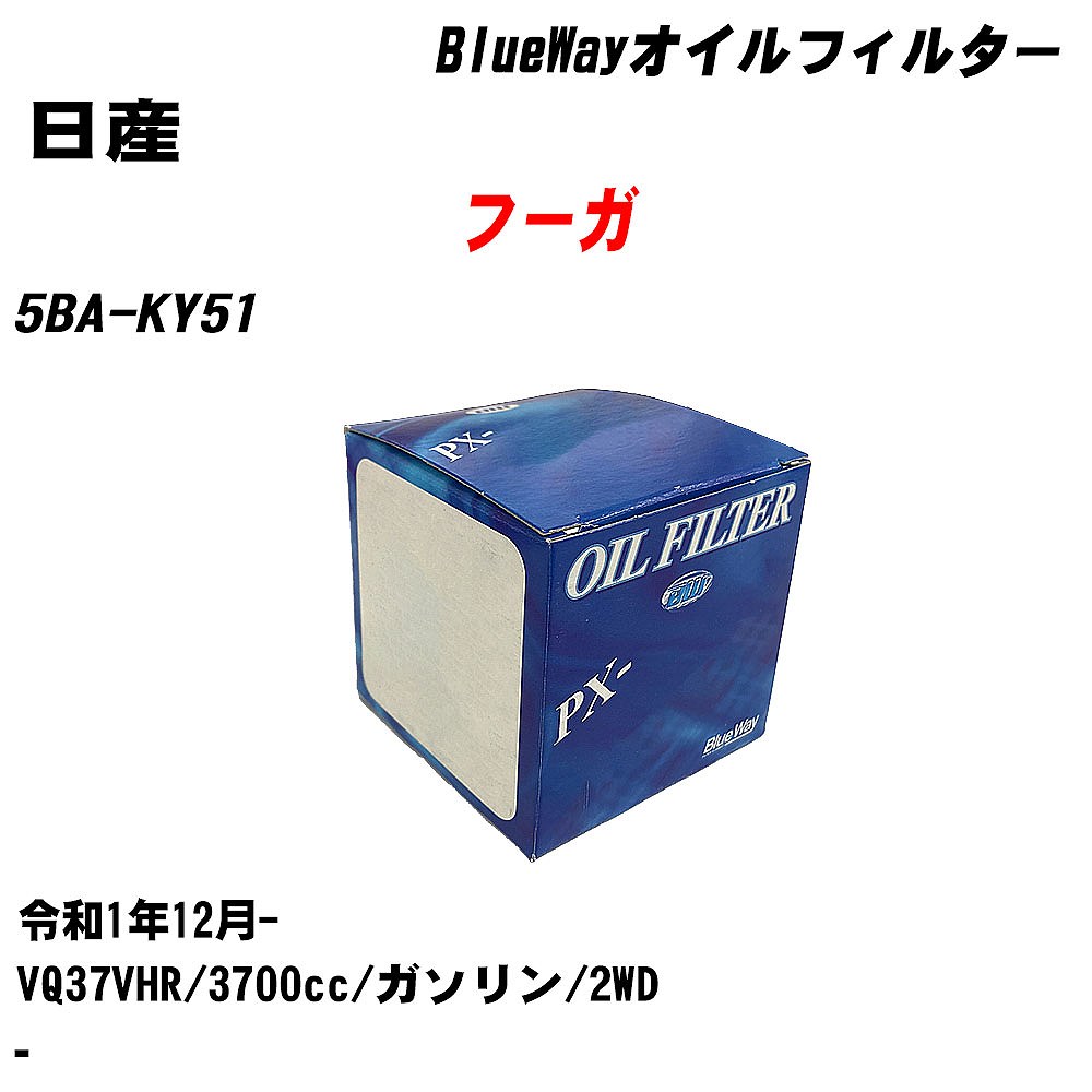 【10個セット】≪日産 フーガ≫ オイルフィルター 5BA-KY51 R1.12- VQ37VHR パシフィック工業 BlueWay PX2511 オイルエレメント 【H04006】｜カー用品直販店 D-BOX 店 7,798円