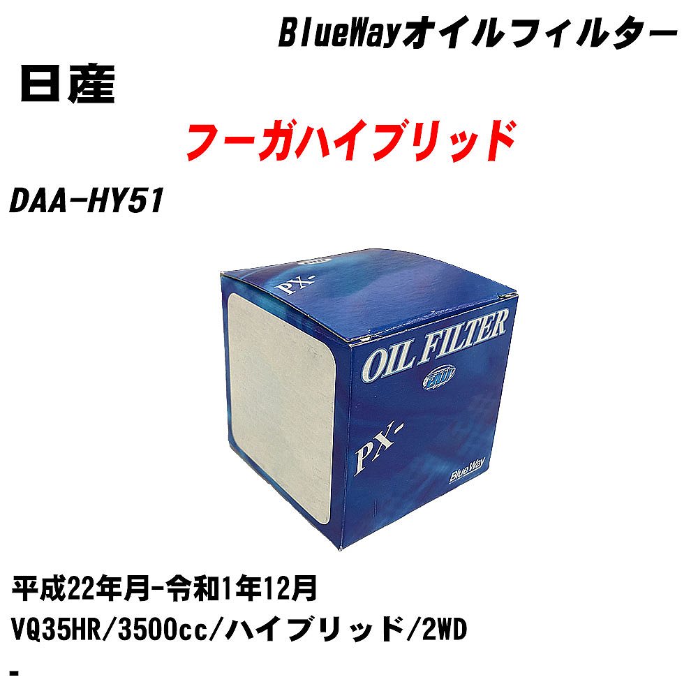 【10個セット】≪日産 フーガハイブリッド≫ オイルフィルター DAA-HY51 平成22年月-令和1年12月 VQ35HR パシフィック工業 BlueWay PX2511 オイルエレメント 【H04006】|カー用品直販店 D-BOX 店