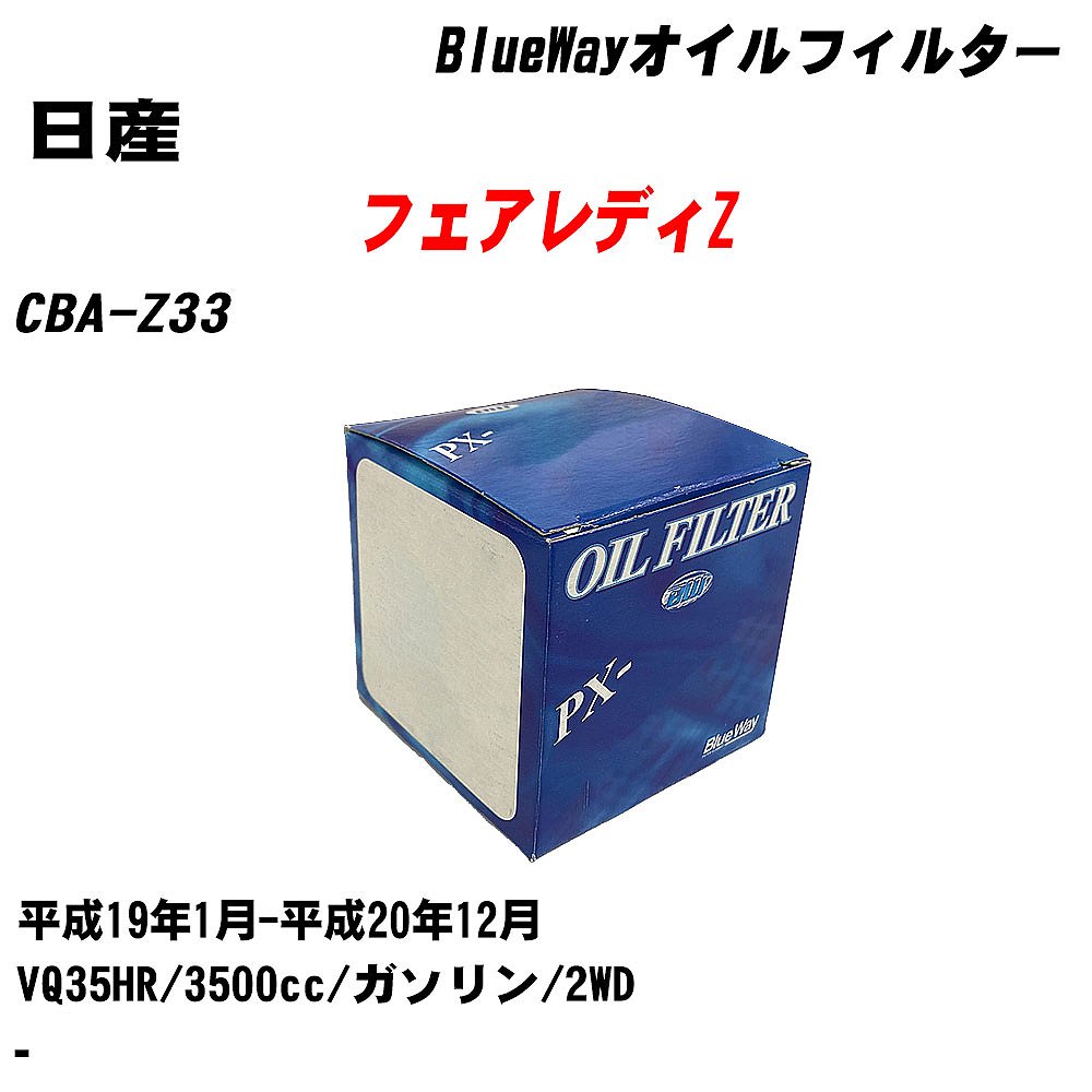 【10個セット】≪日産 フェアレディZ≫ オイルフィルター CBA-Z33 平成19年1月-平成20年12月 VQ35HR パシフィック工業 BlueWay PX2511 オイルエレメント 【H04006】|カー用品直販店 D-BOX 店