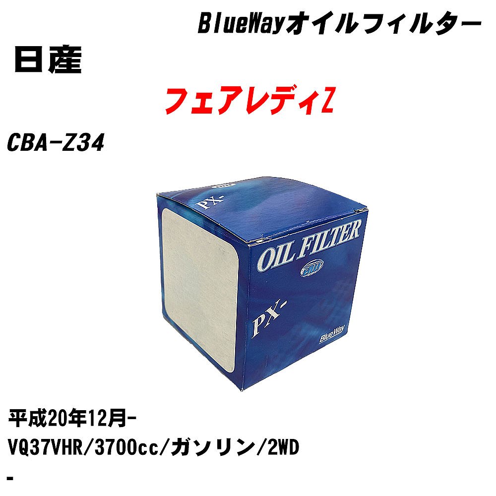 【10個セット】≪日産 フェアレディZ≫ オイルフィルター CBA-Z34 H20.12- VQ37VHR パシフィック工業 BlueWay PX2511 オイルエレメント 【H04006】|カー用品直販店 D-BOX 店