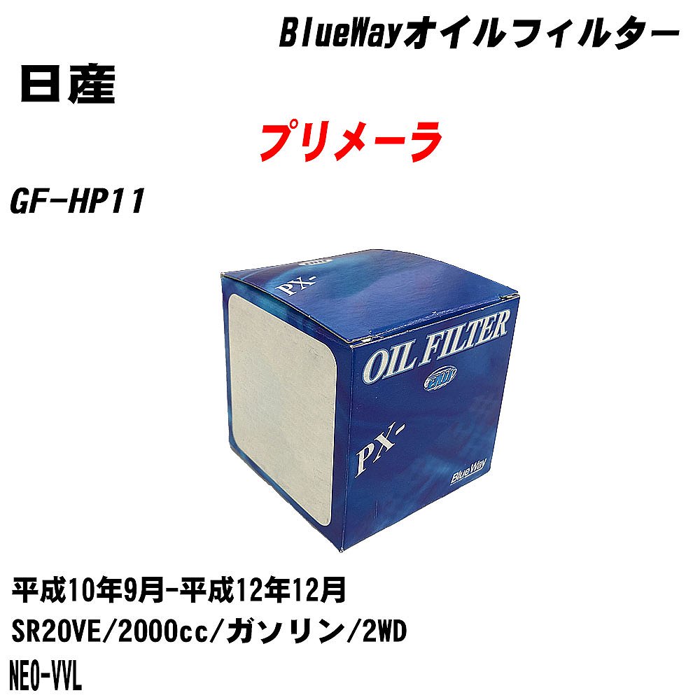 【10個セット】≪日産 プリメーラ≫ オイルフィルター GF-HP11 H10.9-H12.12 SR20VE パシフィック工業 BlueWay PX2511 オイルエレメント 【H04006】|カー用品直販店 D-BOX 店