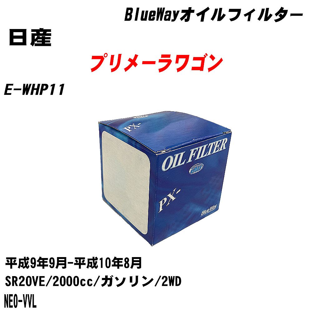 【10個セット】≪日産 プリメーラワゴン≫ オイルフィルター E-WHP11 平成9年9月-平成10年8月 SR20VE パシフィック工業 BlueWay PX2511 オイルエレメント 【H04006】｜カー用品直販店 D-BOX 店