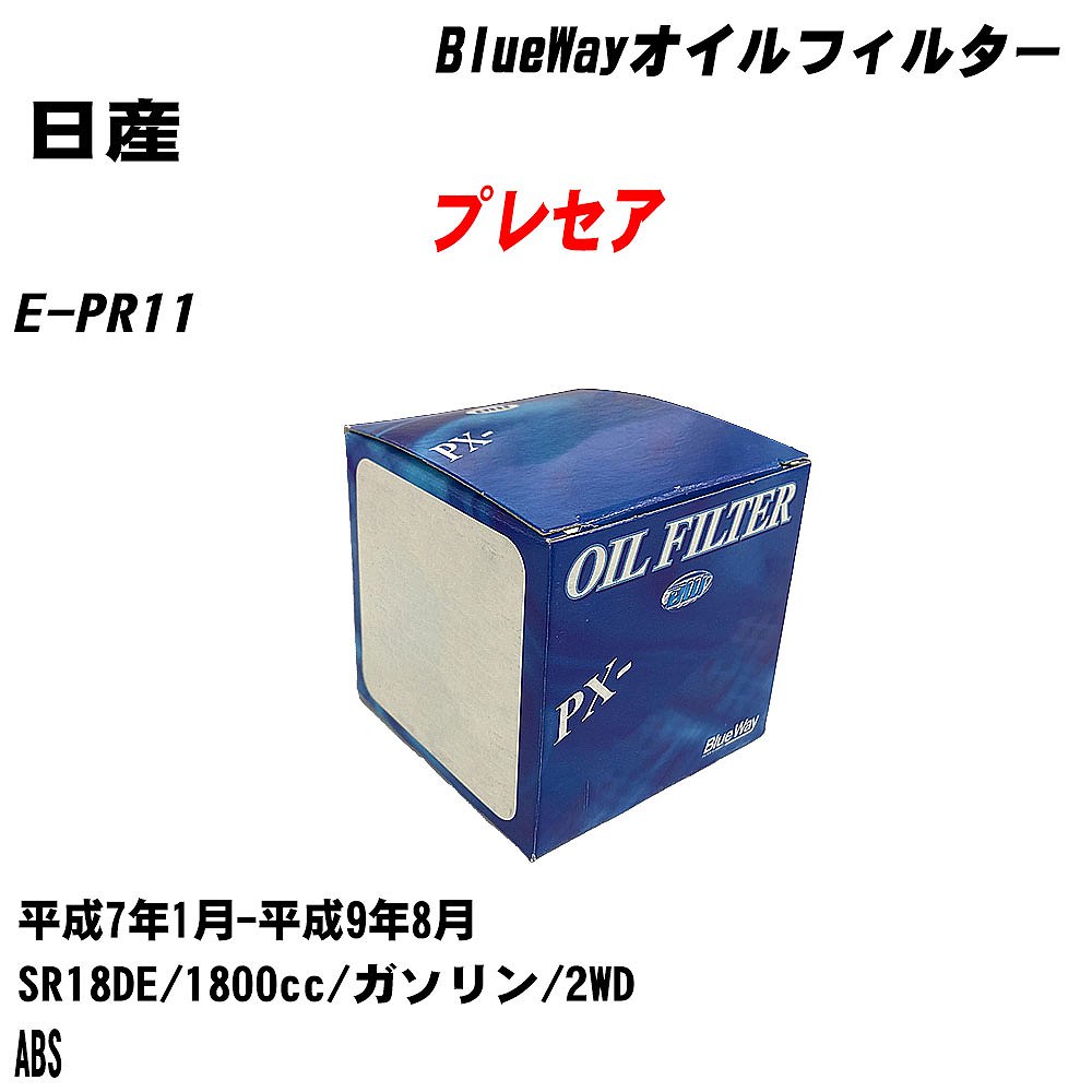 【10個セット】≪日産 プレセア≫ オイルフィルター E-PR11 H7.1-H9.8 SR18DE パシフィック工業 BlueWay PX2511 オイルエレメント 【H04006】｜カー用品直販店 D-BOX 店