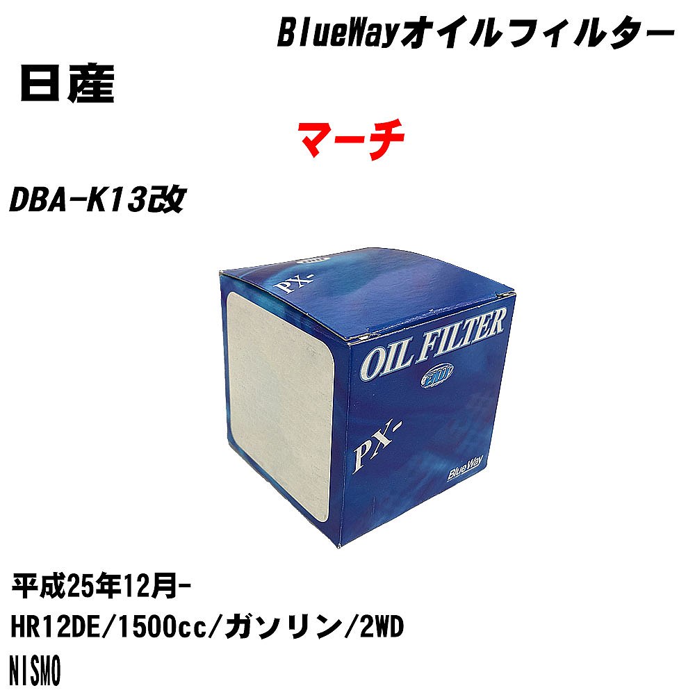 【10個セット】≪日産 マーチ≫ オイルフィルター DBA-K13改 H25.12- HR12DE パシフィック工業 BlueWay PX2511 オイルエレメント 【H04006】|カー用品直販店 D-BOX 店