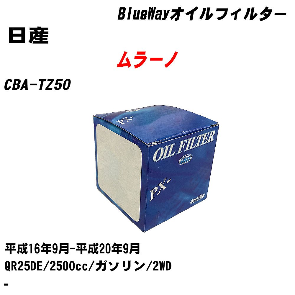 【10個セット】≪日産 ムラーノ≫ オイルフィルター CBA-TZ50 H16.9-H20.9 QR25DE パシフィック工業 BlueWay PX2511 オイルエレメント 【H04006】｜カー用品直販店 D-BOX 店