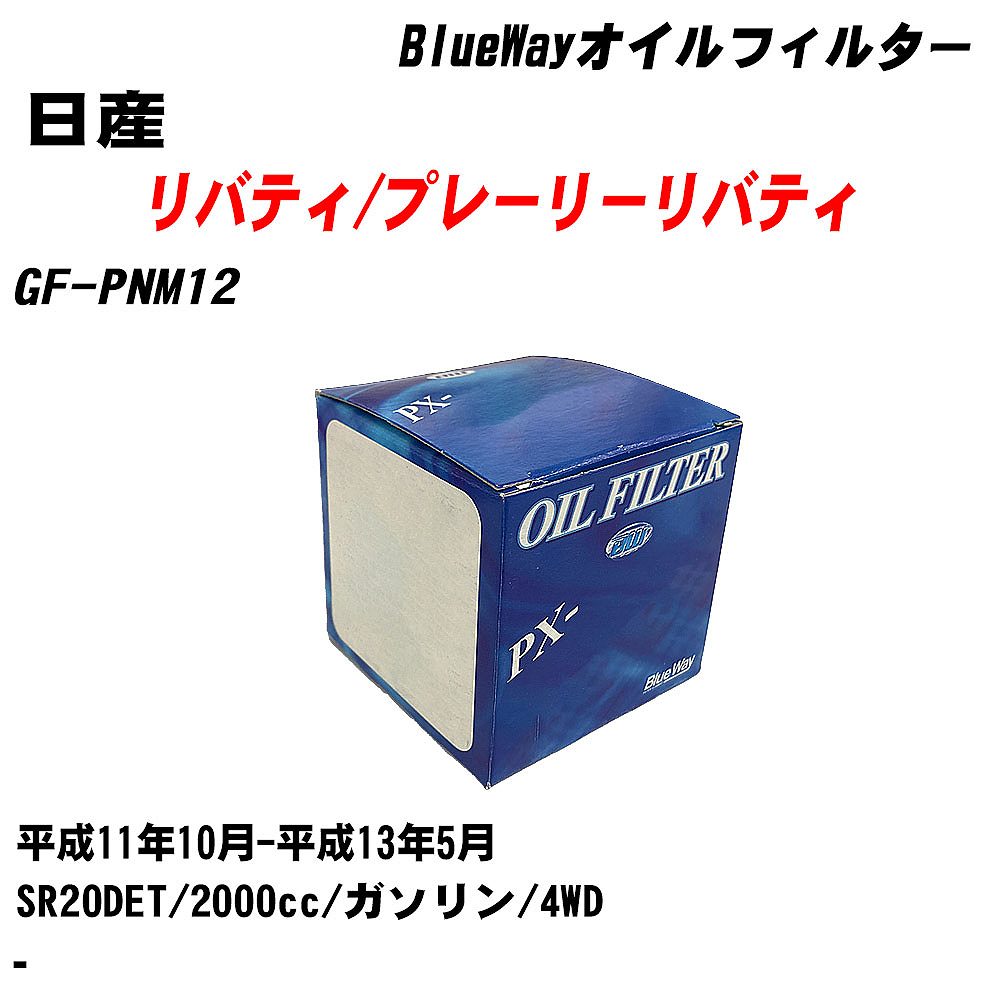 【10個セット】≪日産 リバティ/プレーリーリバティ≫ オイルフィルター GF-PNM12 H11.10-H13.5 SR20DET パシフィック工業 BlueWay PX2511 オイルエレメント 【H04006】|カー用品直販店 D-BOX 店