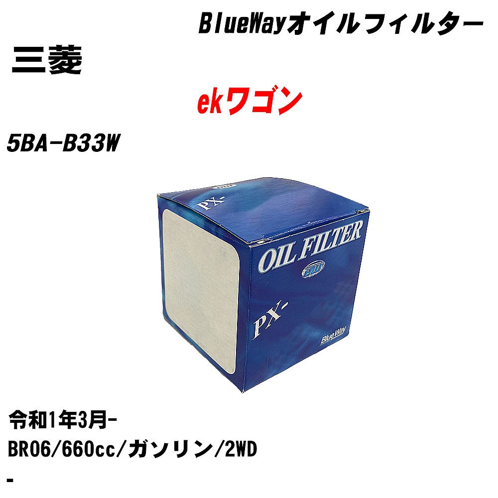 【10個セット】≪三菱 ekワゴン≫ オイルフィルター 5BA-B33W R1.3- BR06 パシフィック工業 BlueWay PX2511 オイルエレメント 【H04006】|カー用品直販店 D-BOX 店
