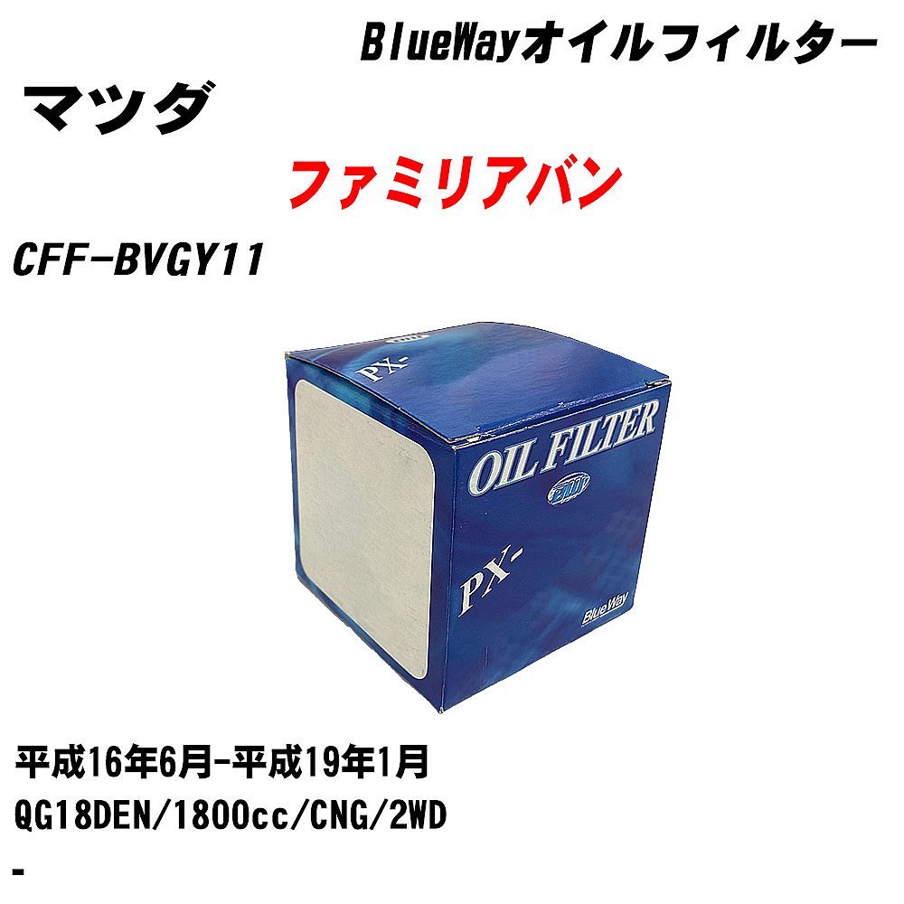 【10個セット】≪マツダ ファミリアバン≫ オイルフィルター CFF-BVGY11 平成16年6月-平成19年1月 QG18DEN パシフィック工業 BlueWay PX2511 オイルエレメント 【H04006】｜カー用品直販店 D-BOX 店