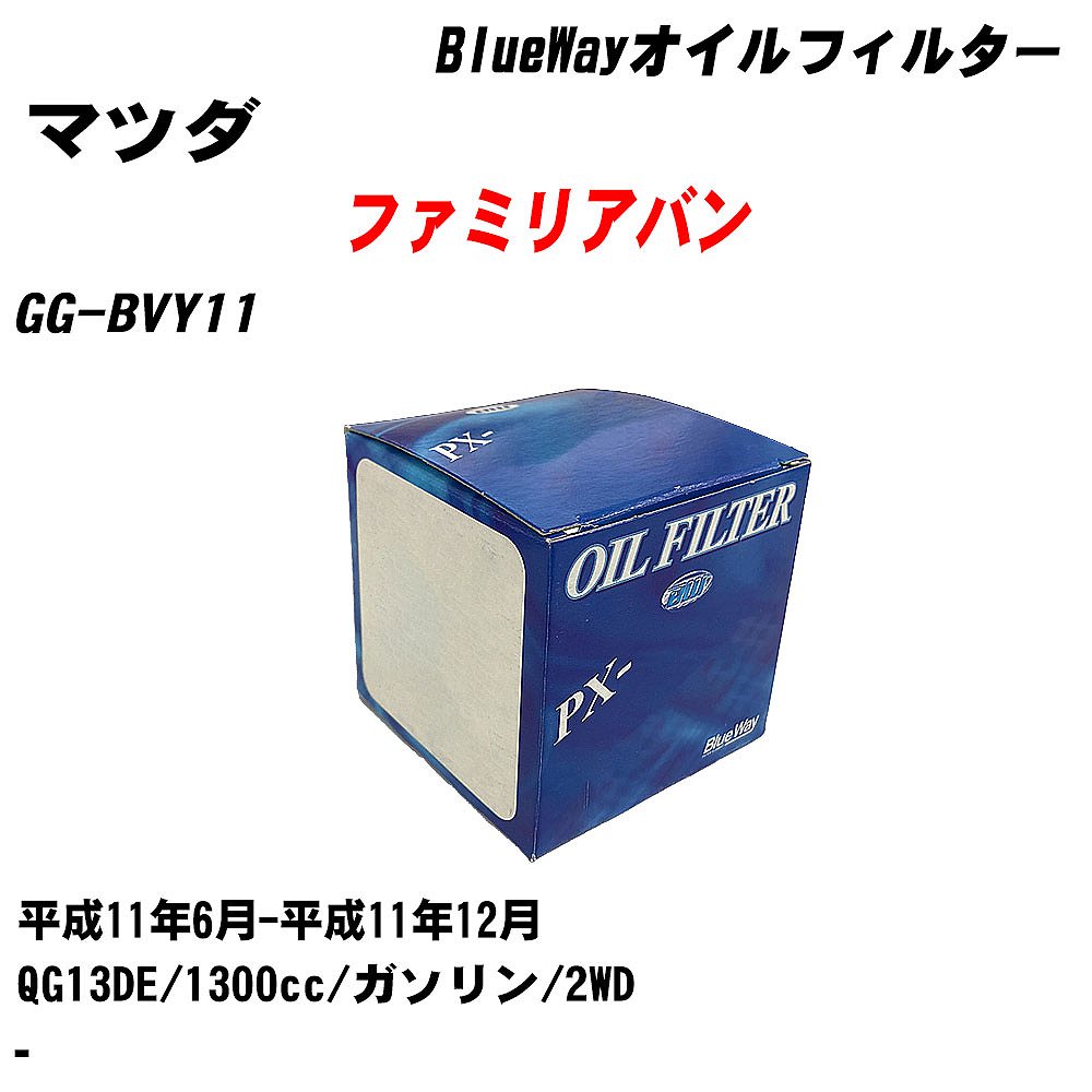【10個セット】≪マツダ ファミリアバン≫ オイルフィルター GG-BVY11 平成11年6月-平成11年12月 QG13DE パシフィック工業 BlueWay PX2511 オイルエレメント 【H04006】|カー用品直販店 D-BOX 店