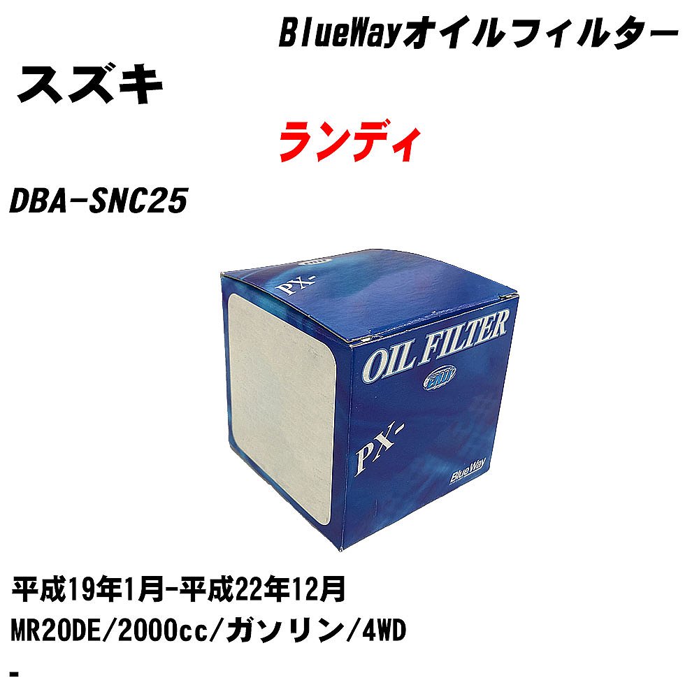 【10個セット】≪スズキ ランディ≫ オイルフィルター DBA-SNC25 平成19年1月-平成22年12月 MR20DE パシフィック工業 BlueWay PX2511 オイルエレメント 【H04006】|カー用品直販店 D-BOX 店
