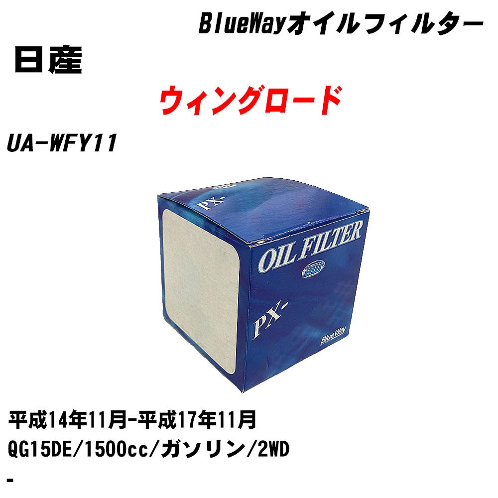 【10個セット】≪日産 ウィングロード≫ オイルフィルター UA-WFY11 平成14年11月-平成17年11月 QG15DE パシフィック工業 BlueWay PX2511 オイルエレメント 【H04006】|カー用品直販店 D-BOX 店
