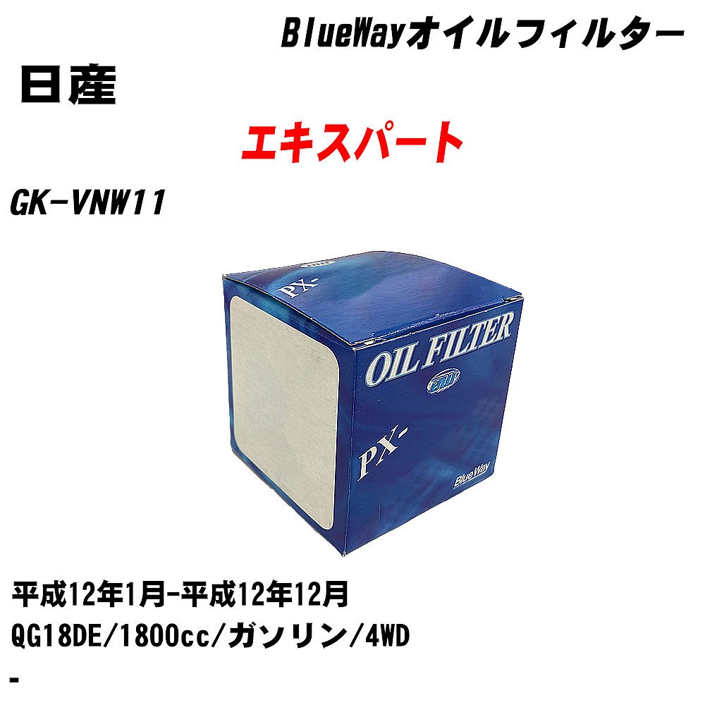 【10個セット】≪日産 エキスパート≫ オイルフィルター GK-VNW11 平成12年1月-平成12年12月 QG18DE パシフィック工業 BlueWay PX2511 オイルエレメント 【H04006】｜カー用品直販店 D-BOX 店