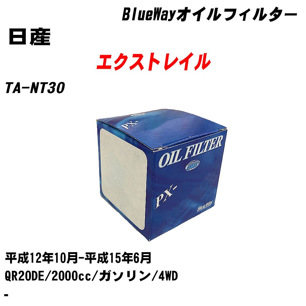 【10個セット】≪日産 エクストレイル≫ オイルフィルター TA-NT30 平成12年10月-平成15年6月 QR20DE パシフィック工業 BlueWay PX2511 オイルエレメント 【H04006】|カー用品直販店 D-BOX 店