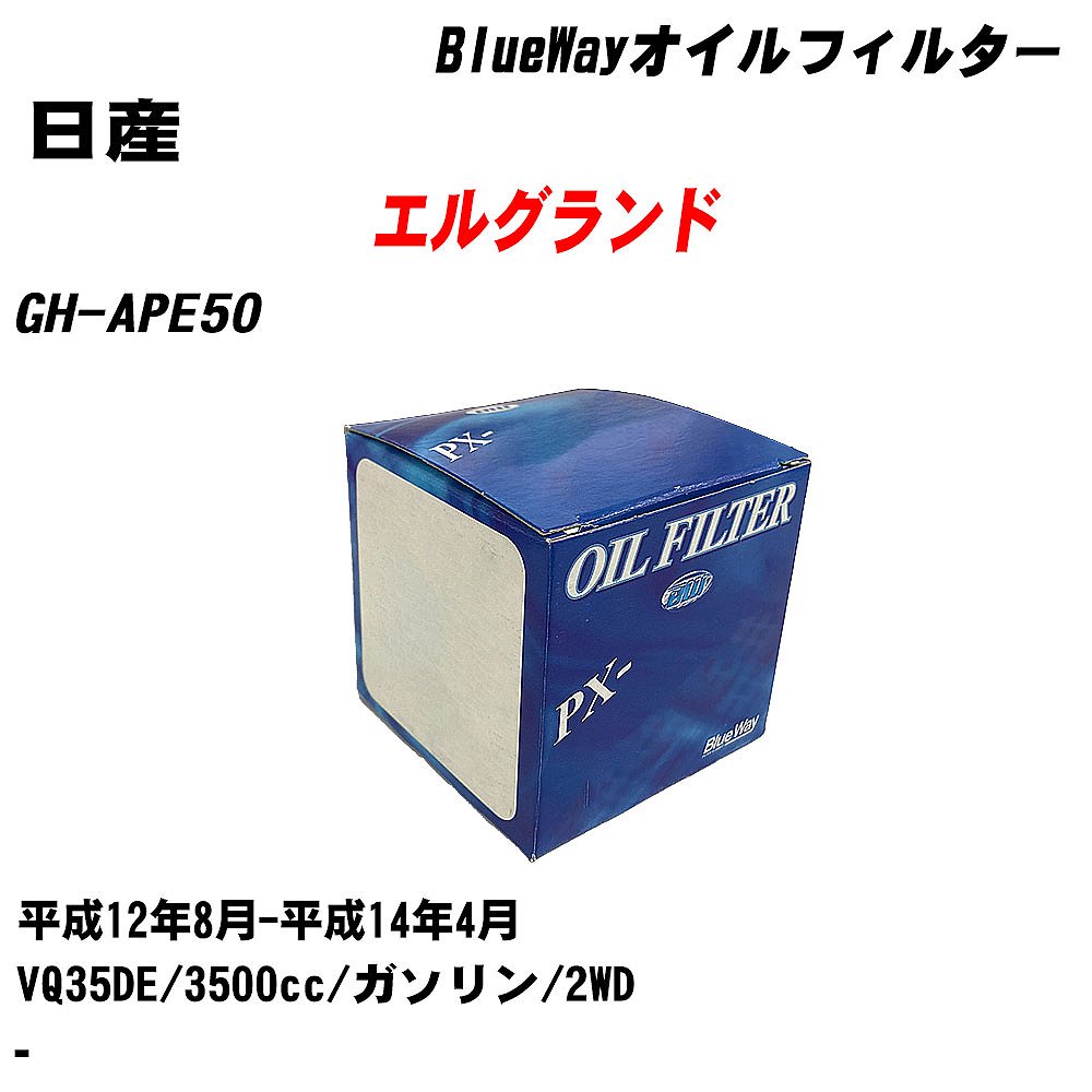 【10個セット】≪日産 エルグランド≫ オイルフィルター GH-APE50 平成12年8月-平成14年4月 VQ35DE パシフィック工業 BlueWay PX2511 オイルエレメント 【H04006】|カー用品直販店 D-BOX 店