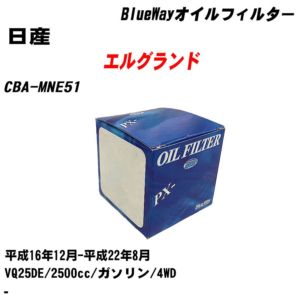 【10個セット】≪日産 エルグランド≫ オイルフィルター CBA-MNE51 平成16年12月-平成22年8月 VQ25DE パシフィック工業 BlueWay PX2511 オイルエレメント 【H04006】|カー用品直販店 D-BOX 店