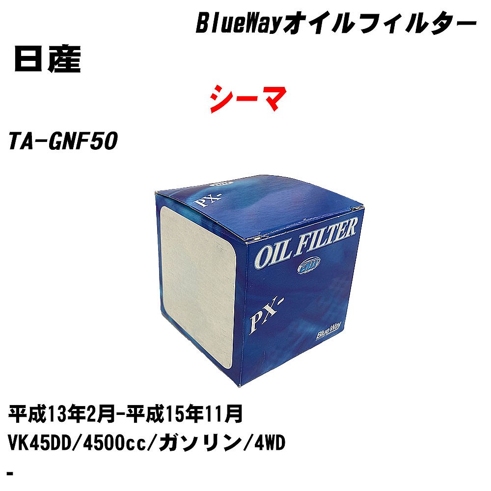 【10個セット】≪日産 シーマ≫ オイルフィルター TA-GNF50 H13.2-H15.11 VK45DD パシフィック工業 BlueWay PX2512 オイルエレメント 【H04006】|カー用品直販店 D-BOX 店