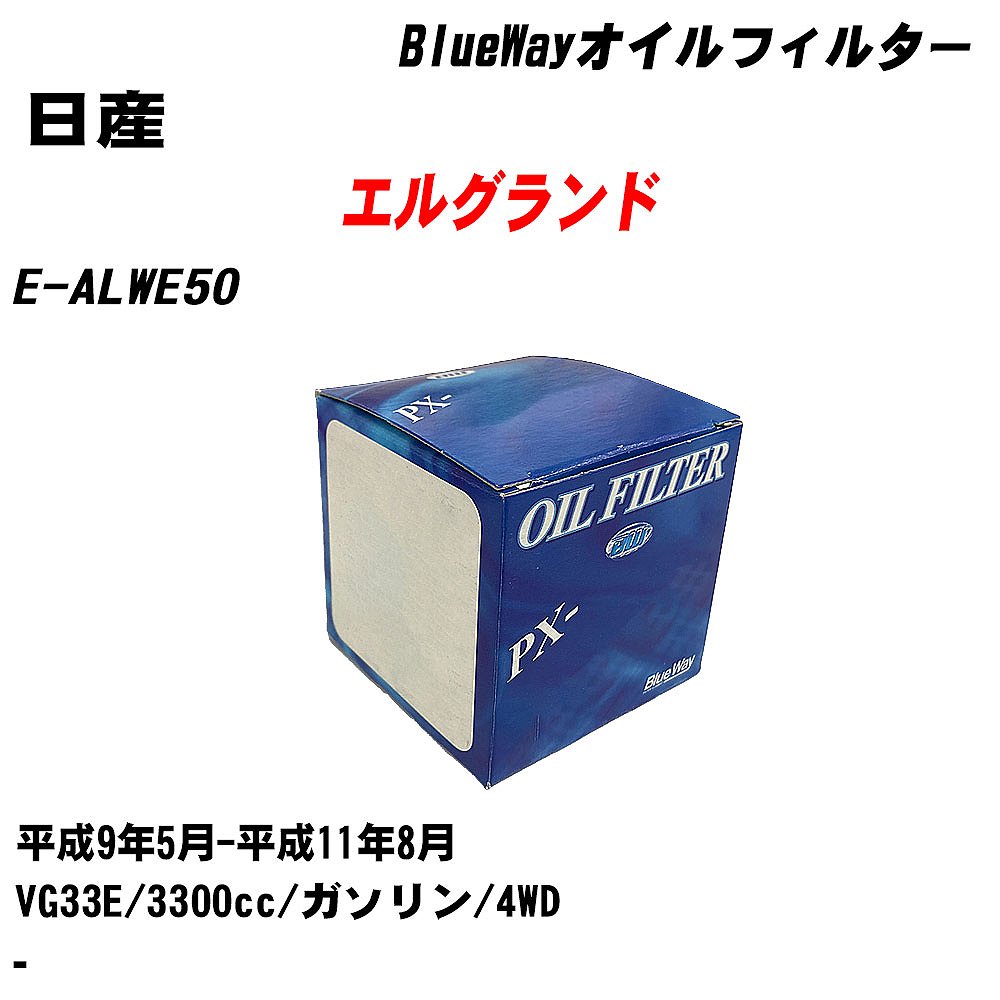 【10個セット】≪日産 エルグランド≫ オイルフィルター E-ALWE50 H9.5-H11.8 VG33E パシフィック工業 BlueWay PX2512 オイルエレメント 【H04006】|カー用品直販店 D-BOX 店