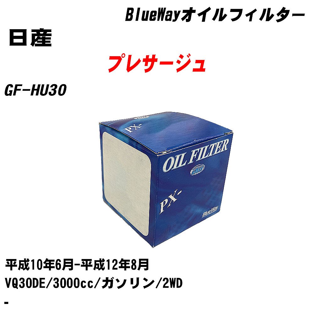 【10個セット】≪日産 プレサージュ≫ オイルフィルター GF-HU30 平成10年6月-平成12年8月 VQ30DE パシフィック工業 BlueWay PX2512 オイルエレメント 【H04006】|カー用品直販店 D-BOX 店